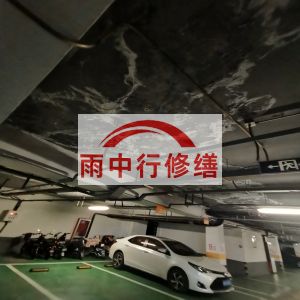 永川鄂尔多斯万基西山丽景地下室堵漏