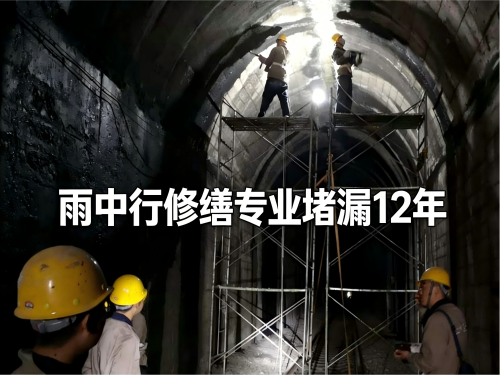 永川隧道堵漏案例